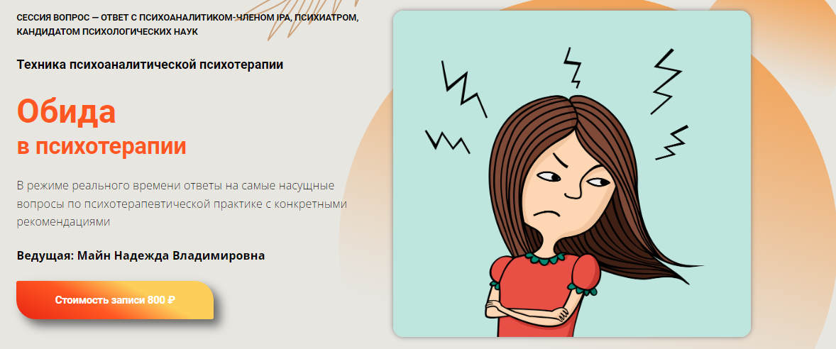 [Надежда Майн] Обида в психотерапии (2023)_0.png